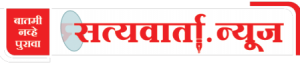 सत्यवार्ता न्यूज : बातमी नव्हे पुरावा 